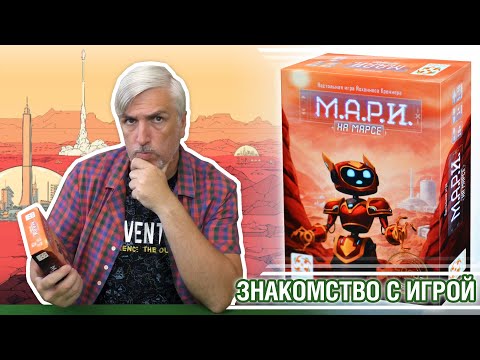 Знакомство с настольной игрой 'М.А.Р.И. НА МАРСЕ'