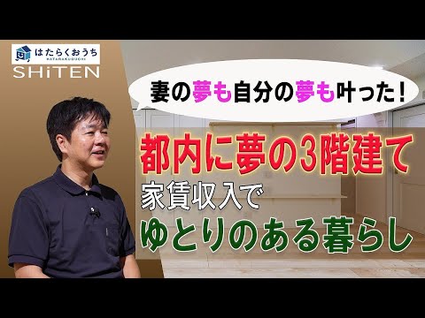 【賃貸併用住宅】 都内に夢の３階建て　住宅ローンと家賃収入