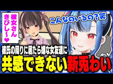 彼氏の周りにいたら嫌な女友達に共感できない新兎わいｗｗｗｗ【彼氏の周りにいたら嫌な女友達を拳でわからせるゲーム】