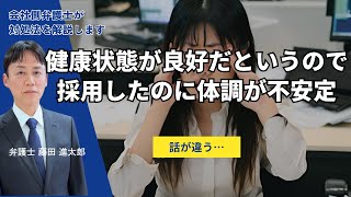 健康状態が良好だというので採用したのに体調が不安定な社員