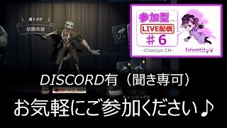 【IdentityV / 第五人格】参加型（DISCO有/聞き専可）【ゲーム実況生配信】