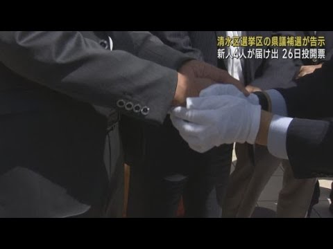 YouTube Video 前職が無免許運転で議員辞職したことに伴う静岡県議会議員補欠選挙が告示 新人4人が立候補 静岡市清水区