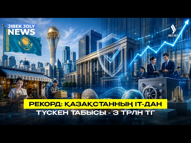 Рекорд: ІТ-қызметінен түскен табыс - 3 трлн теңге