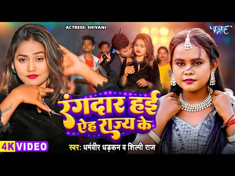 रंगदार हई ऐह राज्य के — watch video