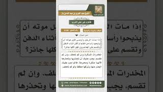 6139 -  حكم تنفيذ وصية من أمر بالذبح وتقسيمه أثناء الدفن  - نور على الدرب image