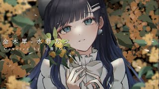 金木犀 - 水野あつ 【Covered by 七海うらら】