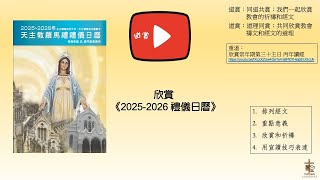 20251023 欣賞《2025-2026禮儀日曆》