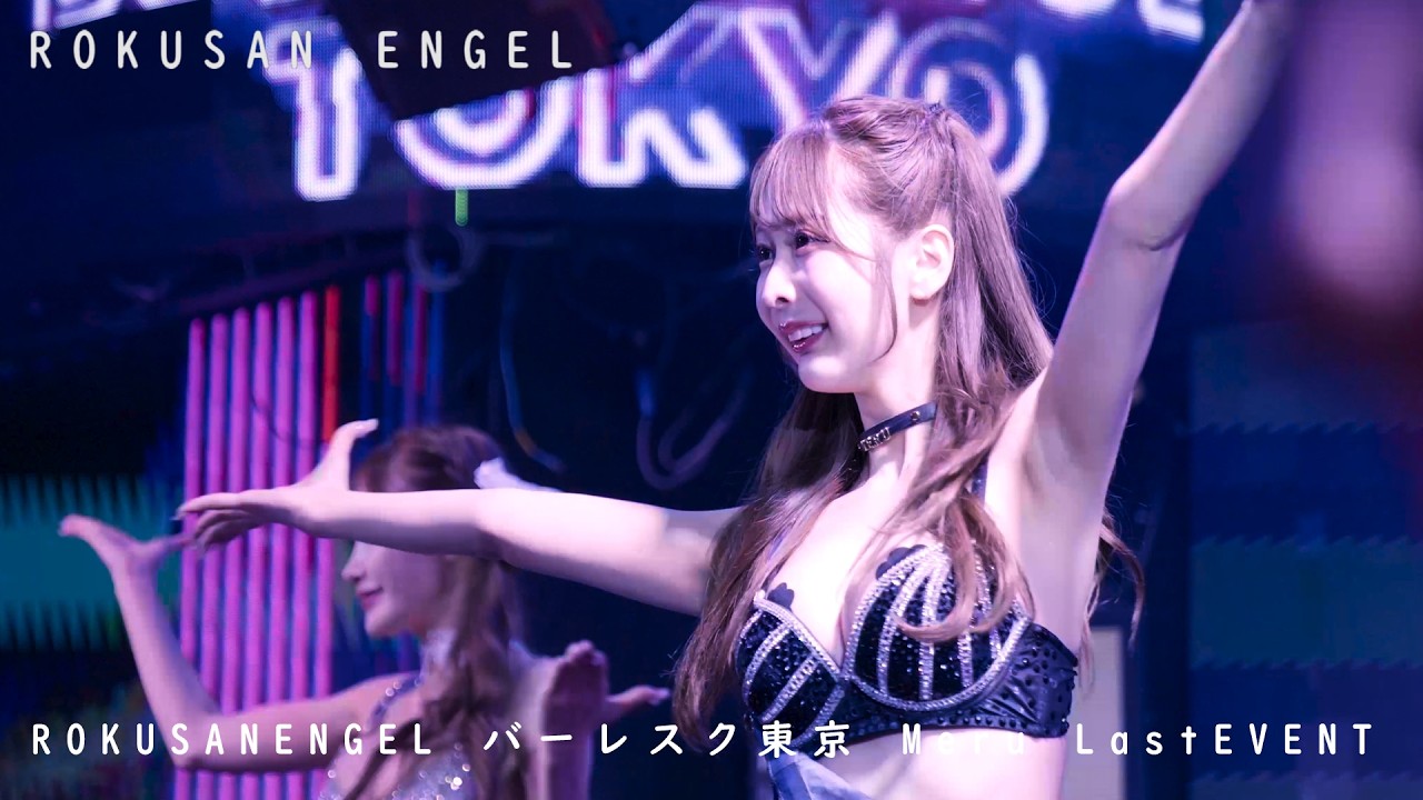 六本木で一番楽しいお店   ROKUSAN ENJEL   「Meru Last Event」   バーレスク東京  2026/03/26
