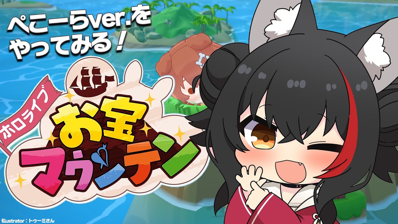 【お宝マウンテン】ぺこらverのお宝マウンテンやってみる!!!!!【ホロライブ/大神ミオ】