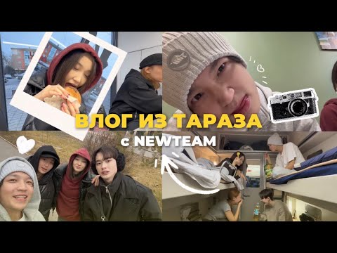 ВЛОГ ИЗ ТАРАЗА С NEWTEAM🤩. КОФЕЙНЯ АМИРА☕️