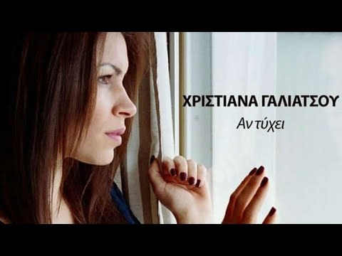 Χριστιάνα Γαλιάτσου - Αν Τύχει (Official Lyric Video)