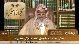[5300] معنى حديث: «أجعل لك صلاتي كلها» - صالح الفوزان