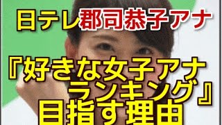 日テレ郡司恭子アナ『好きな女子アナランキング』目指す理由