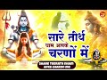 सारे तीर्थ धाम आपके चरणों में हे गुरुद