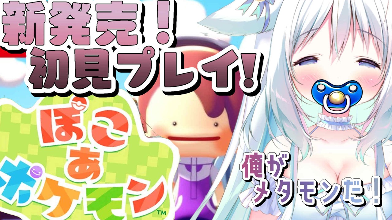 【ぽこあポケモンゲーム実況！】わたしが、メタモン...？