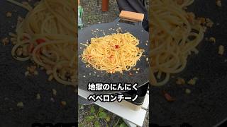 【キャンプ飯】地獄のにんにくペペロンチーノ マルチグリドルで大量ニンニクのパスタ料理