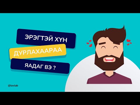 Эрэгтэй хүний үнэхээр хайртай болсон үедээ гаргадаг үйлдэл