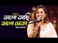Bhalo Achi Bhalo Theko | ভালো আছি ভালো থেকো | Atiya Anisha | Amar Gaan | Mytv