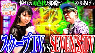 和珠のてくてくパチスロ道 vol.3  