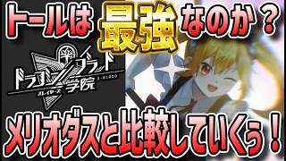 【 #ドラガク 】 #33 トールがすべてのキャラを過去にするｗメリオダスと比較していく！