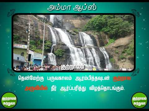 kutralam guide tamil குற்றாலம் Video