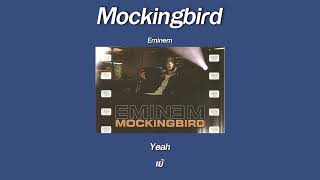 Download lagu แปลเพลง Mockingbird - Eminem mp3 Download lagu แปลเพลง Mockingbird - Eminem mp3
