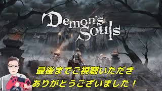 #17【Demon's Souls】デモンズソウル初見実況『』