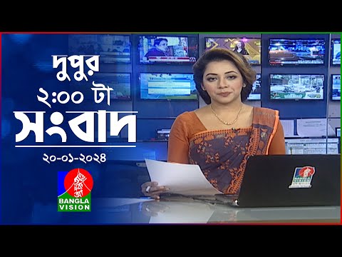 দুপুর ২টার বাংলাভিশন সংবাদ | Bangla News | 20 January 2024 | 2:00 PM | Banglavision News