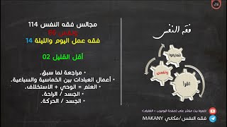 صورة مجالس فقه النفس 114 | ونفس 86 | فقه عمل اليوم والليلة 14 | أقل القليل 02