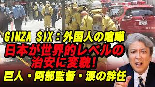 【日本崩壊】GINZA SIX（ギンザシックス）東京・銀座でスプレー噴射：外国人同士トラブルか、男逃走：日本が世界的レベルの治安に変貌：行き過ぎた移民政策の末路：巨人・阿部監督辞任