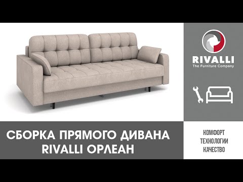 Сборка прямого дивана Rivalli Орлеан
