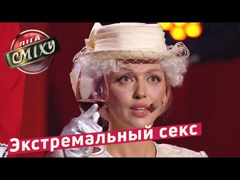 Экстремальный секс с королевой Великобритании - Стояновка | Лига Смеха 4 сезон