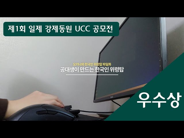 [제1회 일제 강제동원 UCC 공모전 우수상 수상작] 공대생이 만드는 한국인위령탑