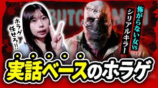 【実話ホラゲ】怖がらない女、シリアルキラーの肉屋から余裕で脱出【Butcherman】