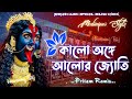 কালো অঙ্গে আলোর জ্যোতি Shyama Sangeet Special Medinipur Style 