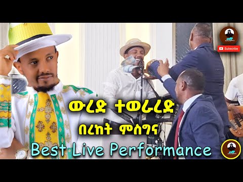 ውረድ ተወራረድ Bereket Msgna| በረከት ምስና  - New Ethiopian Tigrigna music 2025  Live Performance