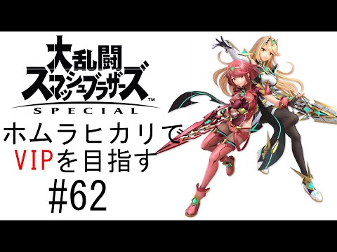 【スマブラSP】ホムラヒカリでVIPを目指す #62