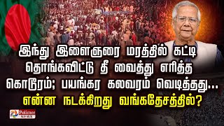 Download lagu இந்து இளைஞரை மரத்தில் கட்டி தொங்கவிட்டு தீ வைத்து எரித்த கொடூரம்.. பயங்கர கலவரம் வெடித்தது.. mp3