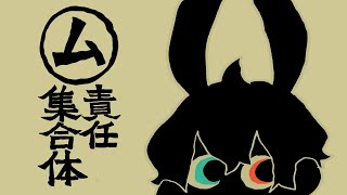- 【缶缶】㋰責任集合体 / 歌ってみた