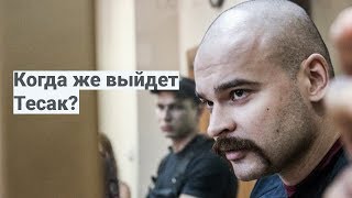 КОГДА ВЫЙДЕТ ТЕСАК