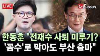 [ 무조건 간다 LIVE] 민주, 한동훈 부산 북구 출마 저지? 한동훈 