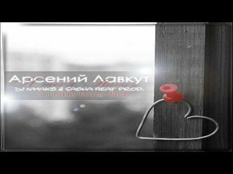 Арсений Лавкут - Я тебя найду (DJ Ivmaks & Sasha Beat Prod.)