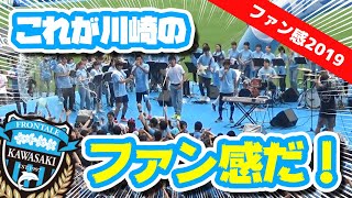 【オガフロ】川崎フロンターレのファン感謝デーを観に行ってきたよ！【ファン感2019】
