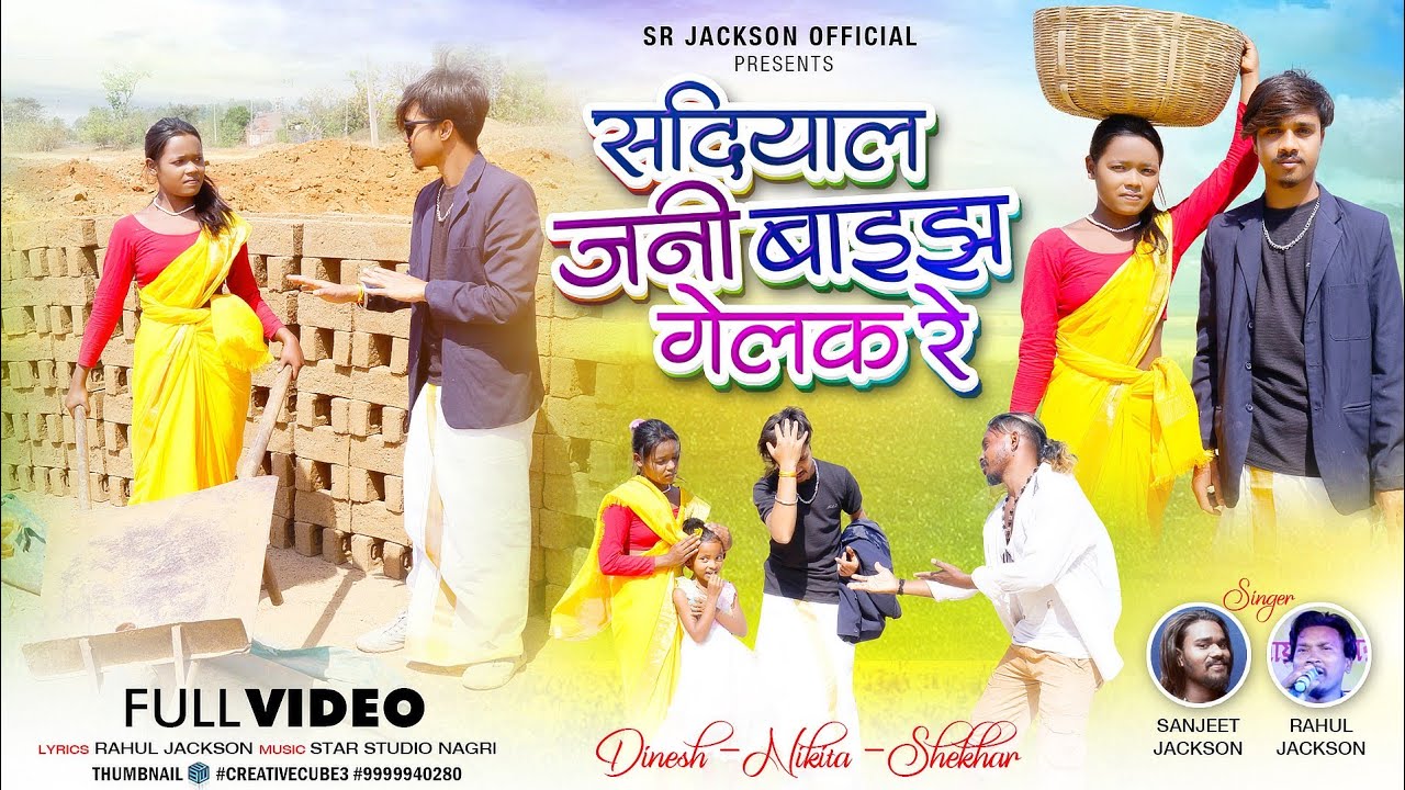 SADIYAL JANI BAEJH GELAK RE !! ठेठ कॉमेडी 😮😮सोंग 2023 !! SINGER RAHUL & SANJEET JACKSON सदीयाल जनी