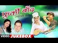 Furki Baand Garhwali Album Full Video Jukebox Gajendra Rana Meena Rana Hit Garhwali Songs