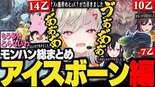 【面白総まとめ②】アイスボーンでも敵と味方を煽り,完璧なフラグ回収を見せる4人【小森めと/一ノ瀬うるは/SqLA/きなこ/ぶいすぽ/切り抜き/モンハン/mhwib】