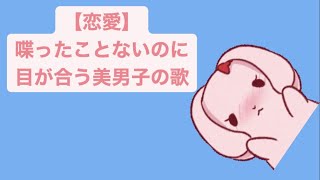 【恋愛】喋ったことないのに目が合う美男子の歌 feat.初音ミク(DEMO) #Shorts #vocaloid