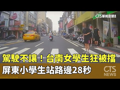 駕駛不讓！台南女學生狂被擋　屏東小學生站路邊28秒