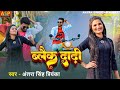 Black Dadhi ब्लैक दाढ़ी Antra Singh Priyanka Bhojpuri Song Video