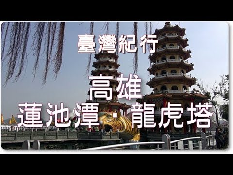Viagem a Taiwan Kaohsiung “Lotus Pond/Dragon and Tiger Pagoda”